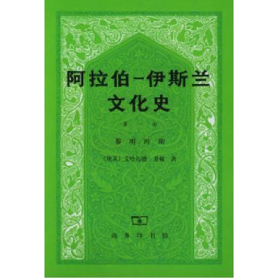 11阿拉伯--伊斯兰文化史(第一册)黎明时期978710003366422