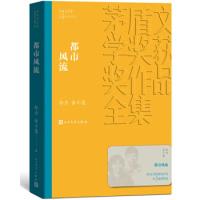 11茅盾文学奖获奖作品全集:都市风流978702013966822