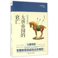 11日落九世纪(大唐帝国的衰亡)/王朝的终结丛书978721418468922