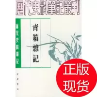 11青箱杂记978710101772422