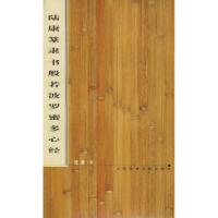 11陆康篆隶二体书般若波罗蜜多心经978754520092822