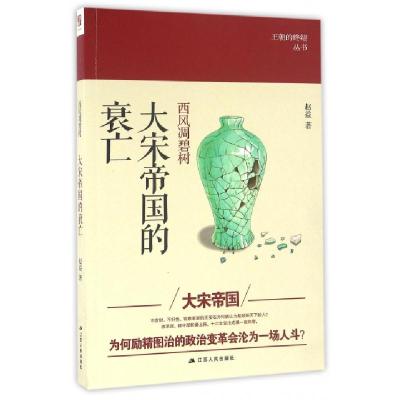 11西风凋碧树(大宋帝国的衰亡)/王朝的终结丛书978721418469622