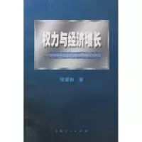 11权力与经济增长:美国贸易政策的国际政治经济学9787208060975