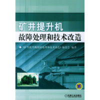 11矿井提升机故障处理和技术改造978711115623922