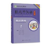 11跟我学汉语(第二版)教师用书 第二册 法语版978710723027122