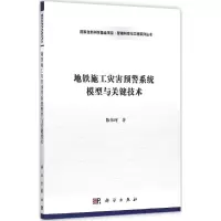 11地铁施工灾害预警系统模型与关键技术978703046659422