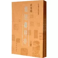 11胡菊邻印存-中国印谱全书-(上下册)978710205644922