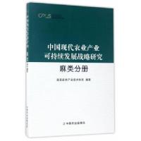 11中国现代农业产业可持续发展战略研究 麻类分册978710920841422