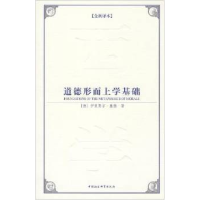 11道德形而上学基础978750048286422