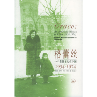 11格蕾丝--一个美国女人在中国(1934-1974)978710802381022