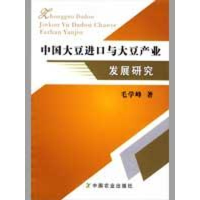 11中国大豆进口与大豆产业发展研究978710913431722