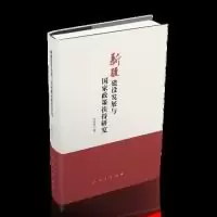 11新疆建设发展与国家政策扶持研究978701020050722