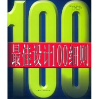 11最佳设计100细则978753224444722