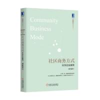 11社区商务方式(B2B企业案例)(精)/包子堂系列丛书9787111501602