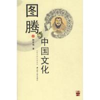 11图腾与中国文化978721404960522