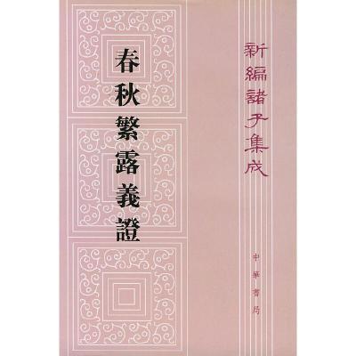 11春秋繁露义证/新编诸子集成978710100857922