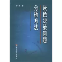 11灰色决策问题分析方法978780621943022