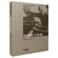 11钢琴教学探微上海音乐学院周薇教授隆重推荐978755231741122
