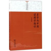 11墨学与中国逻辑学趣谈978710012903922