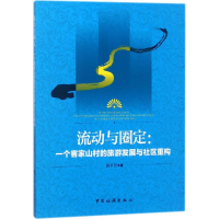 11流动与圈定:一个客家山村的旅游发展与社区重构9787503259746