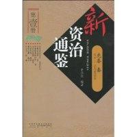 11新资治通鉴:第一册:先秦秦:远古~公元前206年978754610826122