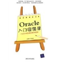 11Oracle入门很简单978730224367022