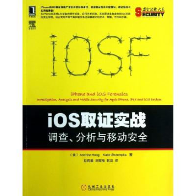 11iOS取证实战(调查分析与移动安全)/安全技术大系9787111428626