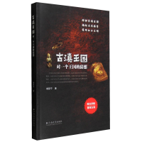 11古滇王国-对一个王国的猜想978754821378922