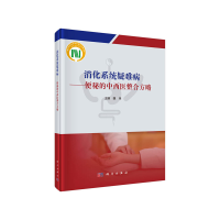 11消化系统疑难病——便秘的中西医整合方略978703064507422