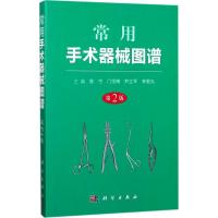 11常用手术器械图谱(第2版)978703053440822