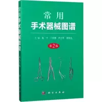 11常用手术器械图谱(第2版)978703053440822