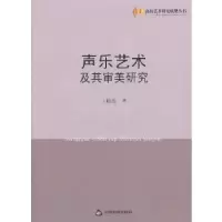 11声乐艺术及其审美研究978750683593022