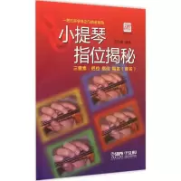 11小提琴指位揭秘978755230766522