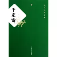 11千家诗/唐宋名家诗词978702009289522