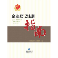11企业登记注册指南978754212004522