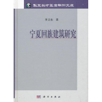 11宁夏回族建筑研究978703034885222