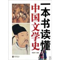 11一本书读懂中国文学史978710107351522