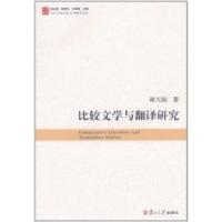 11比较文学与翻译研究-当代中国比较文学研究文库978730907155922