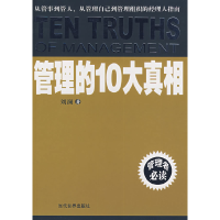 11管理的10大真相978750900304622