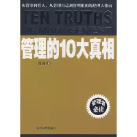 11管理的10大真相978750900304622