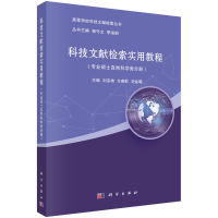 11科技文献检索实用教程(专业硕士自然科学类分册)9787030578877