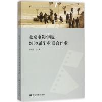 11北京电影学院2009届毕业联合作业978710604464022