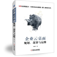 11企业云桌面规划、部署与运维978711162498122