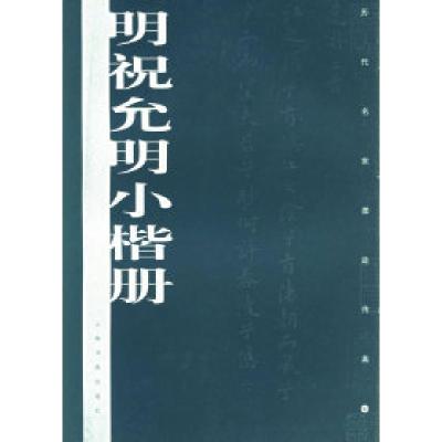 11明祝允明小楷册——历代名家墨迹传真978780672784322