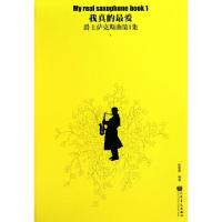 11我真的最爱(附光盘爵士萨克斯曲第1集)978710303700322