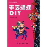 11布艺壁挂DIY(巧手DIY新时尚)978750644392022