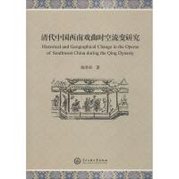 11清代中国西南戏曲时空流变研究978756601285222