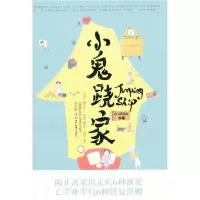 11希奇满我家之一-小鬼跷家978750124116322