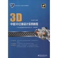 11中望3D三维设计实例教程978712122797422