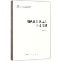 11明代建阳书坊之小说刊刻978701017891222
